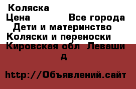 Коляска navigation Galeon  › Цена ­ 3 000 - Все города Дети и материнство » Коляски и переноски   . Кировская обл.,Леваши д.